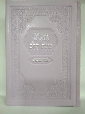 סידור - תהילים - מעוצב - מהודר