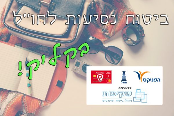 ביטוח רפואי לטיסות לחול בזול במבצע הפניקס מגדל פספורטקארד