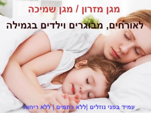 מגן שמיכה ציפה לשמיכת פוך להזמנה אונליין לוקו0ט
