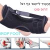 מכשיר למניעת צניחת כף רגל דרופ פוט דרופוט ליישור כף הרגל לייצוב כאבים עקב קרסול תאונה שבץ מחלה להזמנה לוקו0ט אונליין